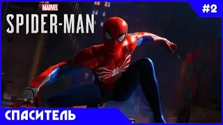 Стрим Spider-Man (PS4) Прохождение Человека Паука на русском — Часть 2: Спаситель