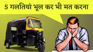 यह गलती मत करना वरना बर्बाद हो जाओगे | Auto | Auto Business | Auto Rickshaw