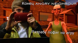 angry neighbour конец? разраб пофигу на игру