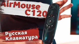 Миниатюрный Air Mouse — C120