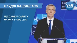 Студія Вашингтон. Підсумки саміту НАТО