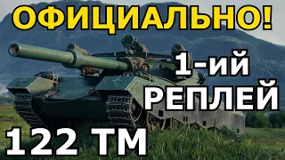 122 ТМ УЖЕ В РАНДОМЕ! ПЕРВЫЙ ОФИЦИАЛЬНЫЙ РЕПЛЕЙ НА РУНЕТЕ! СМОТРИ КАК ТАНК за МАРАФОН «Лунная охота»