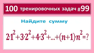 100 тренировочных задач #99. Найдите сумму ➜ 2*1²+3*2²+...+(n+1)*n²