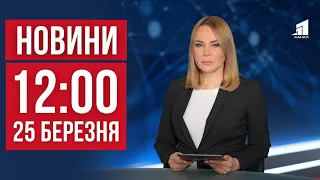 НОВИНИ 12:00. ЗСУ вразили російські десантні кораблі. Масштабна ДТП у Дніпрі. Скандал через воду