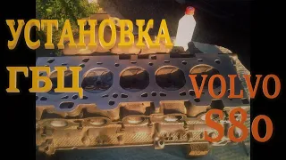 Установка ГБЦ Вольво | Installation of Volvo S80 cylinder head