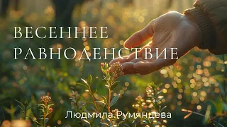 Весеннее равноденствие / Людмила Румянцева