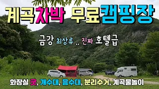 진안 운일암반일암 시원한 숲속 차박 무료 캠핑장, 맑은 계곡물에 개수대와 음수대 그리고 깨끗한 대형 화장실  무료 캠핑장 #캠핑 #차박 #금강차박 #무료캠핑장 #운일암반일암