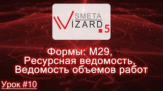 Видеоурок #10 Формы: М29, Ресурсная ведомость, Ведомость объемов работ