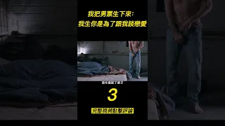 『電影頻道』《克隆丈夫》（3）我把男票生下來我生你是為了跟我談戀愛！！！#電影 #電影解說 #電影剪輯 #獵奇影集