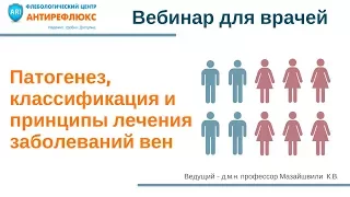 Вебинар для врачей Патогенез, классификация и принципы лечения заболеваний вен