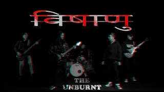 The Unburnt- विषाणु  [OFFICIAL VIDEO]