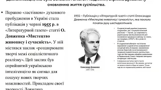 « Культура і духовне життя в Україні наприкінці 1950-х — у першій половині 1960-х років.» 11 клас