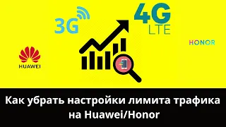 Как убрать настройки лимита трафика на Huawei/Honor