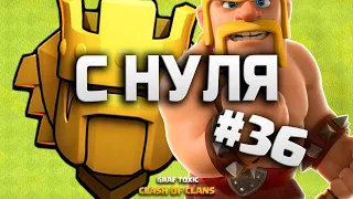 КЛЕШ ОФ КЛЕНС С НУЛЯ #36 НАГРАДЫ И ПОХОД ПО ЛИГЕ НА 9 ТХ • CLASH OF CLANS