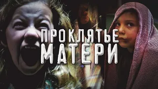 История на ночь. Океан Надежды. Проклятье Матери. Xromushka.Страшная История