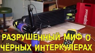 БОНУС: Разрушенный миф о чёрных интеркулерах [BMIRussian]