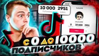 СТАЛ ПОПУЛЯРНЫМ В ТИК ТОКЕ ЗА 1 ЧАС 🤩 КАК РАСКРУТИТЬ ТИК ТОК И СТАТЬ ПОПУЛЯРНЫМ