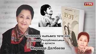 "Өнөрдөгү кылымга тете күн" КР эл артисти Мираида Далбаева
