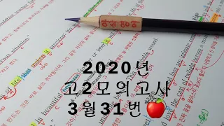 2020년 3월(4월24일시행) 고2모의고사영어 31번 손글씨정리 빠른마무리-아삭빠마(무편집)