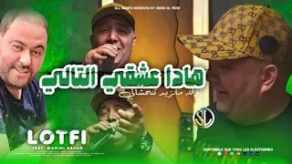 Cheb Lotfi 2023 Hada 3ach9i Tali ما تزيدش تنحشالي ©️ Avec Manini Sahar ( Live Solazur )