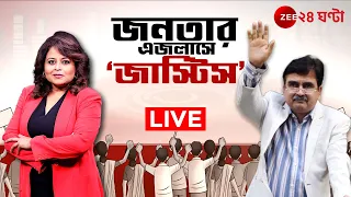 Abhijit Gangopadhyay | Live: আইনের মারপ্যাঁচ এবার রাজনীতির রণনীতি ! জনতার এজলাসে 'জাস্টিস'!