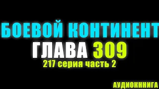 Боевой Континент 217 серия часть 2: Голова Короля Китов Демона 309 глава - Аудиокнига