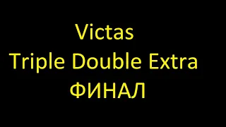 Victas Triple Double Extra - ФИНАЛ