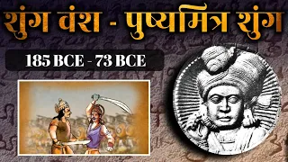 पुष्यमित्र शुंग और शुंग वंश का इतिहास | Shunga Dynasty In Hindi |Shunga Empire History | Shung vansh