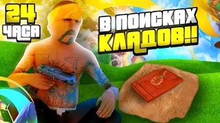 🤠24 ЧАСА В ПОИСКАХ КЛАДОВ НА ОНЛАЙН РП - ЛУЧШИЙ ЗАРАБОТОК?!