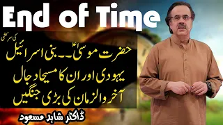 End of time Hazrat Musa A.S aur Bani Israel | Jews aur unka Masiha Dajjal | End of time Bari jangen