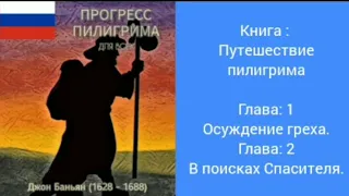 🇷🇺Аудиокнига: Путешествие пилигрима. Главы 1 и 2 (русская версия)🇷🇺