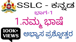 1.Namma bhashe ll sslc kannada ll revised 2024 ll part 1 ll question answer #studywithparashuram