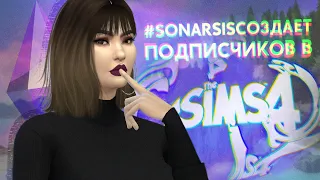 СОЗДАЕМ ПОДПИСЧИКОВ 4.0 | #SONARSISСОЗДАЕТ | CAS SUBSCRIBERS