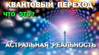 Астрал и квантовый переход . Переход в эпоху Водолея (Архив астральной школы)