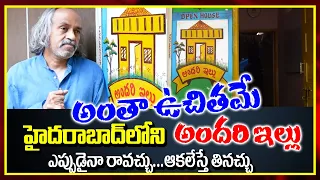 Inspirational Story : అందరి ఇల్లు | Open House Andari Illu | All Free Here | Hyderabad | Exclusive