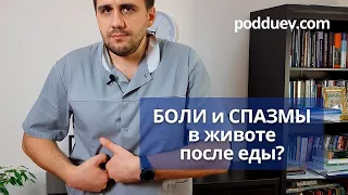 Боль и спазмы в животе после еды! Что делать ?