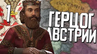 АВСТРИЙСКИЙ ГЕРЦОГ в Crusader Kings 3 (CK3: Австрия) #1