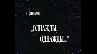 Владимир Спиваков и Камерный оркестр "Виртуозы Москвы" в фильме "Однажды, однажды..." (1992 год)