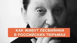 Как живут лесбиянки в российских тюрьмах