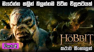 Hobbit Part II full explained in Sinhala | Hobbit full movie Sinhala review | Movie review Sinhala