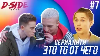 Это то от чего.. / СЕРИАЛИТИ DSIDE BAND / 7 серия