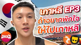 เกาหลี EP3 | VLOG ออนแอพหาเกย์อปป้ามาดูแลหัวใจ 💓