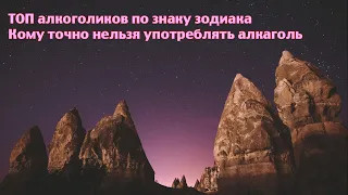 Топ алкоголиков по знаку зодиака: кому точно не стоит употреблять спиртное? Гороскоп