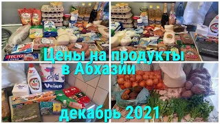 Цены на продукты в Абхазии.Закупка продуктов.Декабрь 2021.