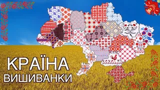 ПРО ВИШИВАНКУ для дітей. Вишивка по регіонах. Пізнавальне розвиваюче відео. Тімака країна вишиванки.