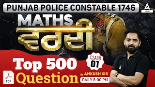 Punjab Police Constable 1746 | Maths | ਵਰਦੀ Top 500 Questions Class 1 by Ankush Sir