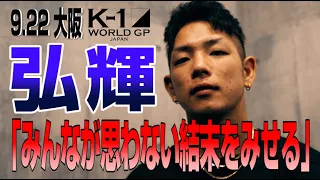 「K-1 WORLD GP」9.22(火・祝) 大阪 弘輝「みんなが思っていない結末をみせる」