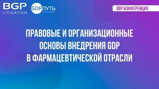 Конференция GDP «Правовые и организационные основы внедрения GDP в фармацевтической отрасли»