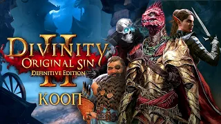 Divinity: Original Sin 2  Definitive Edition КООП С ИНГОЙ #97