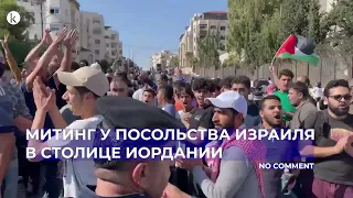 Митинг у посольства Израиля в столице Иордании